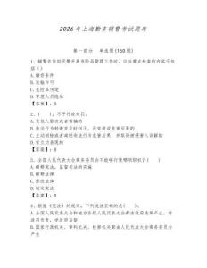 2026年上海勤務(wù)輔警考試題庫(kù)（名師系列）