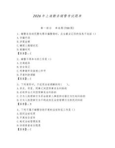 2026年上海勤務輔警考試題庫（必刷）