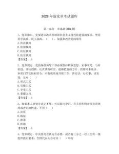 2026年新黨章考試題庫含答案【奪分金卷】