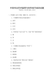 中國書法藝術鑒賞與創作技巧培訓試題