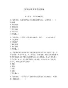 2026年新黨章考試題庫含答案（奪分金卷）