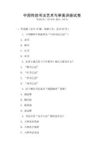 中國傳統書法藝術與審美講座試卷