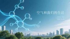 空氣和我們的生活