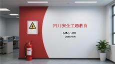四月安全主题教育