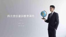 四月責任意識教育課件