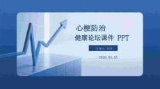 心梗防治健康論壇課件 PPT