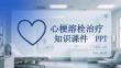 心梗溶栓治療知識課件 PPT
