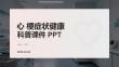 心梗癥狀健康科普課件 PPT