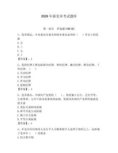 2026年新黨章考試題庫帶答案（預熱題）