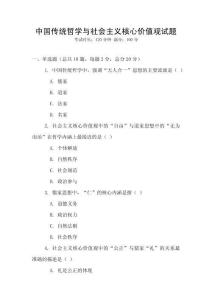中國(guó)傳統(tǒng)哲學(xué)與社會(huì)主義核心價(jià)值觀試題