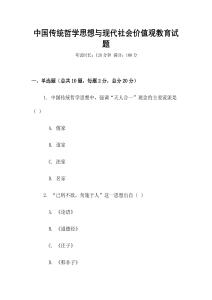 中國(guó)傳統(tǒng)哲學(xué)思想與現(xiàn)代社會(huì)價(jià)值觀教育試題