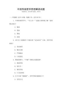 中國(guó)傳統(tǒng)哲學(xué)思想解讀試題