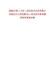 2025中智（北京）經(jīng)濟(jì)技術(shù)合作有限公司雄安分公司招聘31人筆試歷年參考題庫附帶答案詳解
