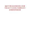 2025年宁夏水务投资集团有限公司权属宁夏水投中宁水务有限公司招聘笔试历年参考题库附带答案详解