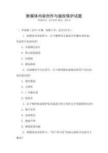新媒體內容創作與版權保護試題