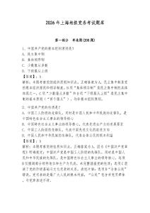 2026年上海地鐵黨務考試題庫及參考答案【奪分金卷】