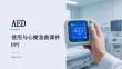 AED 使用與心梗急救課件 PPT