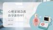 心梗家屬急救指導(dǎo)課件 PPT