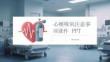 心梗吸氧注意事項課件 PPT