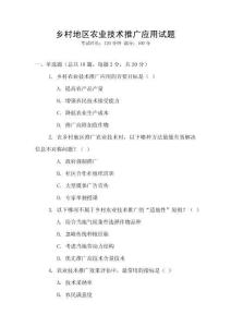 鄉村地區農業技術推廣應用試題