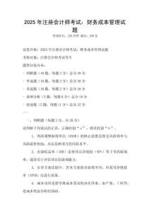 2025年注冊會計(jì)師考試：財(cái)務(wù)成本管理試題