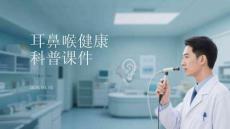 耳鼻喉健康科普課件
