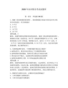 2026年內(nèi)河船員考試試題庫及參考答案（研優(yōu)卷）