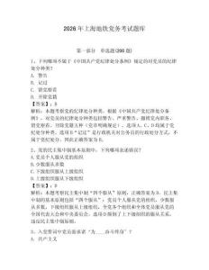 2026年上海地鐵黨務考試題庫附參考答案（奪分金卷）