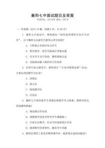 襄陽七中面試題目及答案