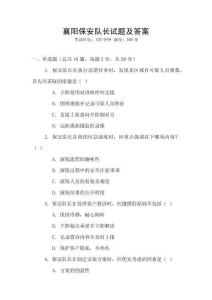 襄陽保安隊長試題及答案