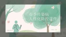 春季傳染病人性化防控課件