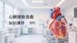 心梗溶栓急救知識(shí)課件 PPT