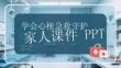 學會心梗急救守護家人課件 PPT