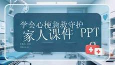 學(xué)會心梗急救守護(hù)家人課件 PPT