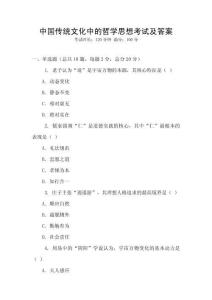 中國(guó)傳統(tǒng)文化中的哲學(xué)思想考試及答案
