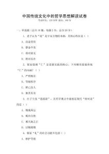 中國(guó)傳統(tǒng)文化中的哲學(xué)思想解讀試卷