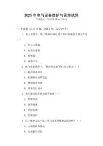 2025年電氣設備維護與管理試題