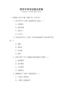 西學中常考試題及答案