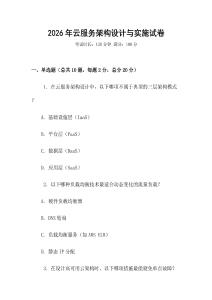 2026年云服務架構設計與實施試卷
