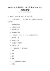 中國傳統文化傳承：2026年書法繪畫藝術考試及答案