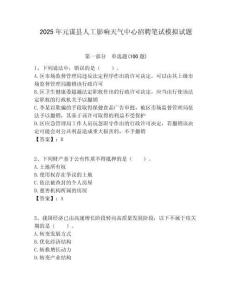 2025年元謀縣人工影響天氣中心招聘筆試模擬試題附答案