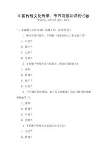 中國傳統(tǒng)文化傳承：節(jié)日習俗知識測試卷