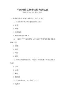 中國傳統文化全國性考試試題