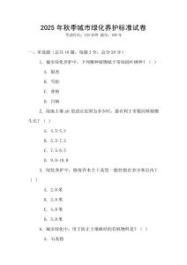 2025年秋季城市綠化養護標準試卷