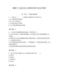 2025年元謀縣幼兒園教師招教考試備考題庫新版