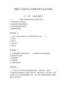 2025年元謀縣幼兒園教師招教考試備考題庫最新