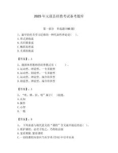 2025年元謀縣招教考試備考題庫含答案