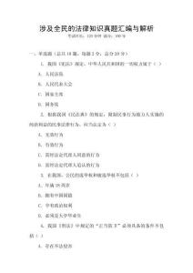 涉及全民的法律知識真題匯編與解析