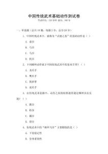 中國傳統武術基礎動作測試卷