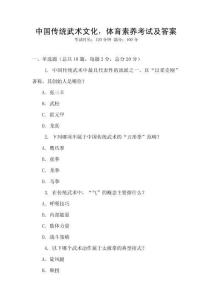 中國傳統武術文化，體育素養考試及答案